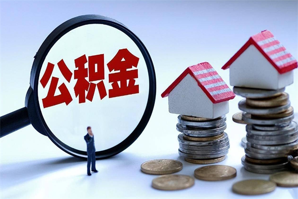30年的住房公积金有多少-沙洋公积金代办平台